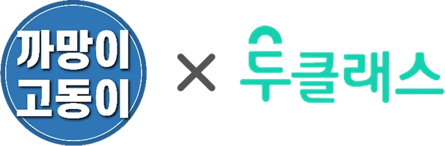 까망이고동이 × 두클래스